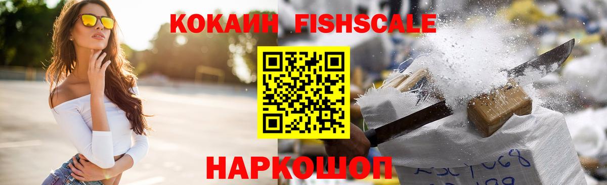 Кокаин FishScale  Вход с VPN  Сосновый Бор 