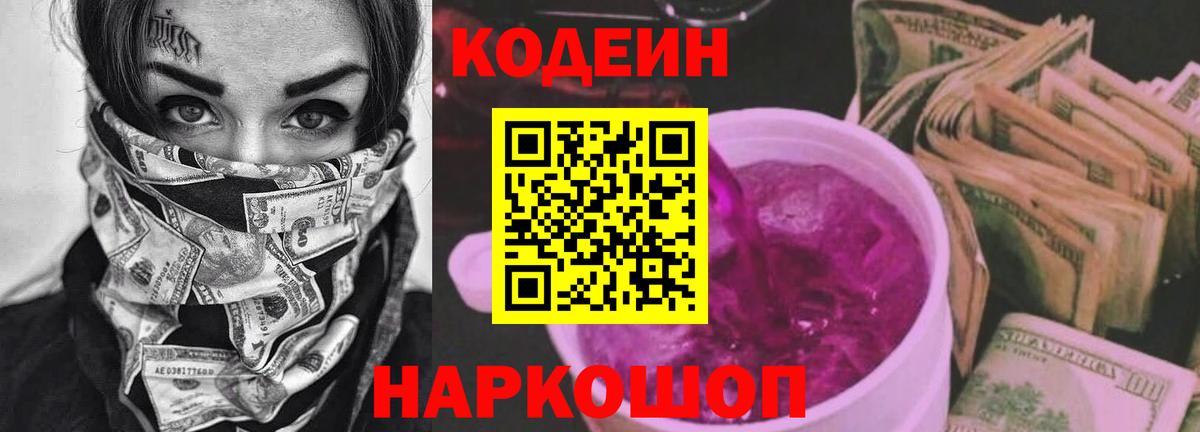 Сосновый Бор  Codein Purple Drank  Вход с VPN  Кодеин напиток Lean (лин) 